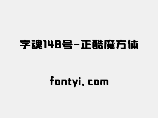 字魂148号-正酷魔方体