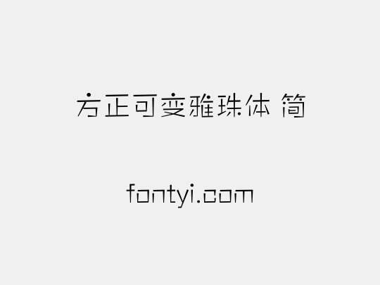 方正可变雅珠体 简