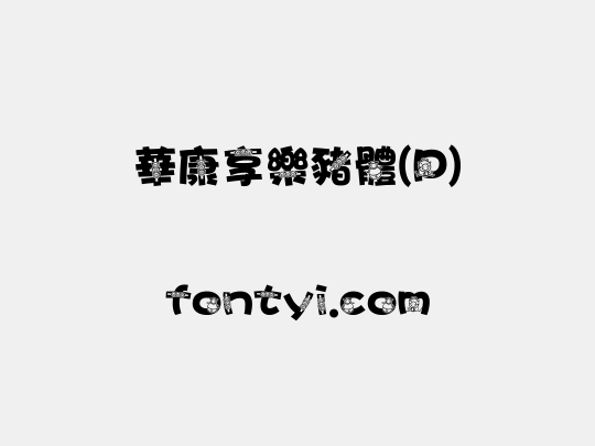 華康享樂豬體(P)