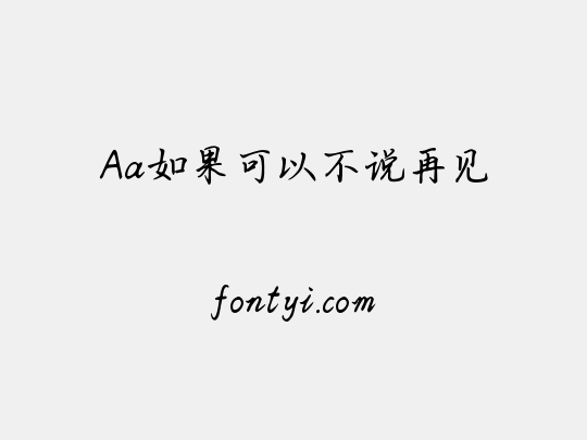 Aa如果可以不说再见