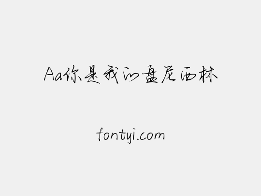 Aa你是我的盘尼西林