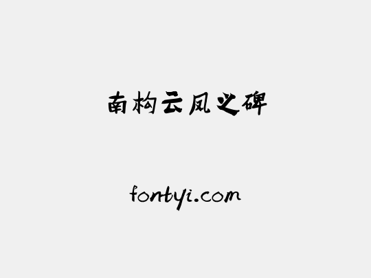 南构云凤之碑