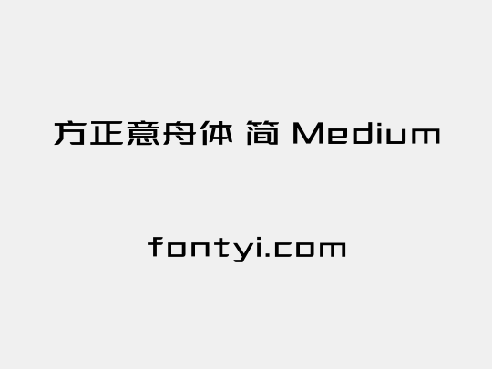 方正意舟体 简 Medium