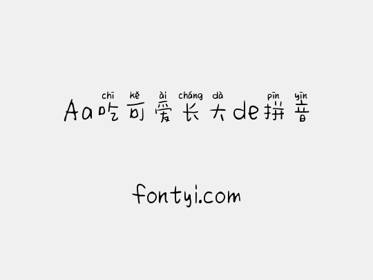 Aa吃可爱长大de拼音