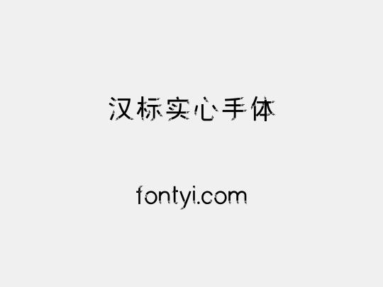 汉标实心手体
