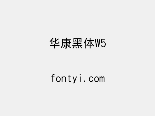 华康黑体W5