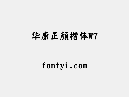 华康正颜楷体W7