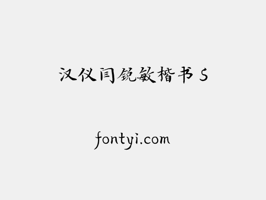 汉仪闫锐敏楷书 S