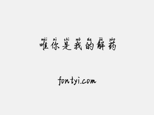 唯你是我的解药