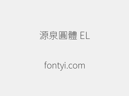 源泉圓體 EL