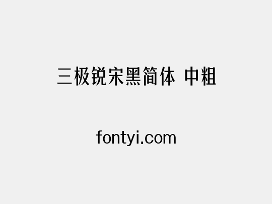 三极锐宋黑简体 中粗