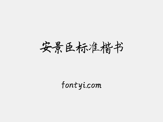 安景臣标准楷书