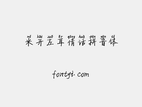 米开左耳情话拼音体