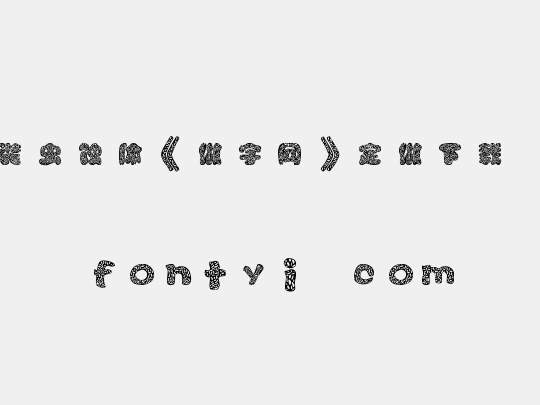 时装虫蚀体《做字网》定做下载...