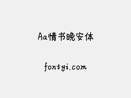 Aa情书晚安体