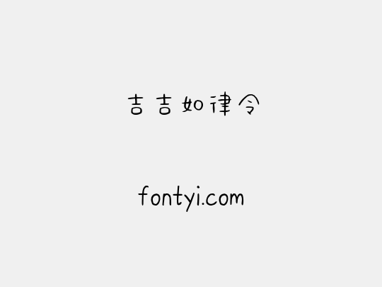 吉吉如律令