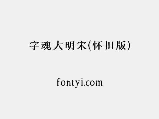 字魂大明宋(怀旧版)