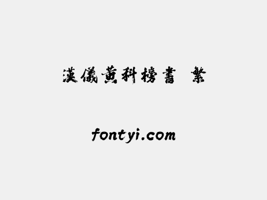 汉仪黄科榜书 繁