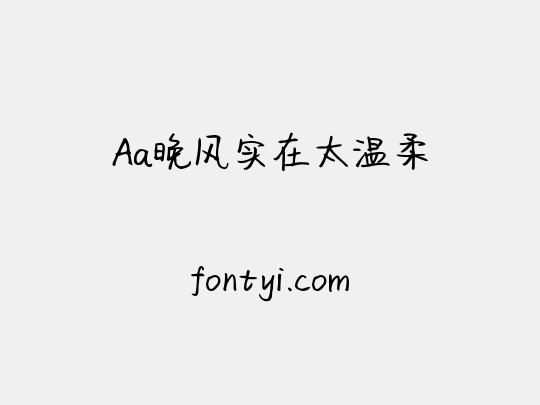 Aa晚风实在太温柔
