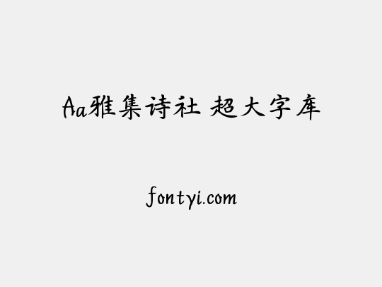 Aa雅集诗社 超大字库