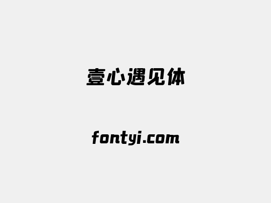 壹心遇见体