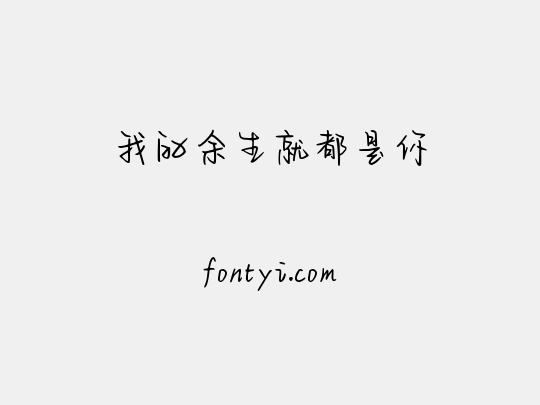 我的余生就都是你