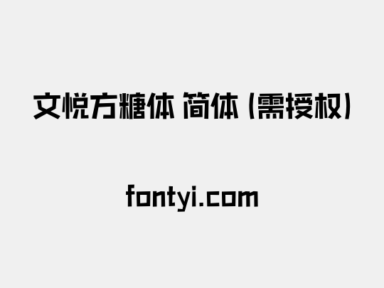 文悦方糖体 简体 (需授权)