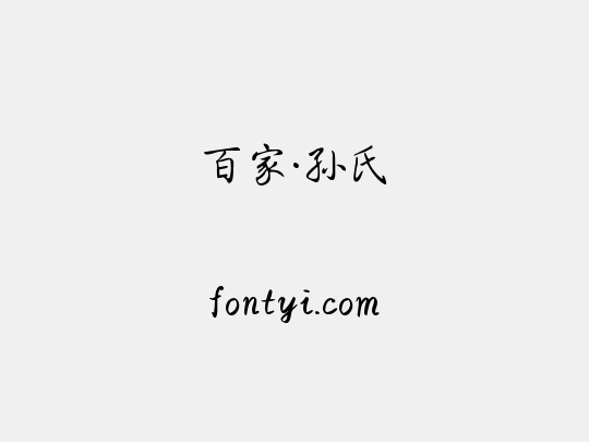 百家·孙氏