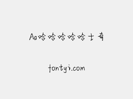 Aa哈哈哈哈哈士奇