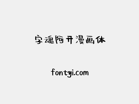 字魂阿开漫画体