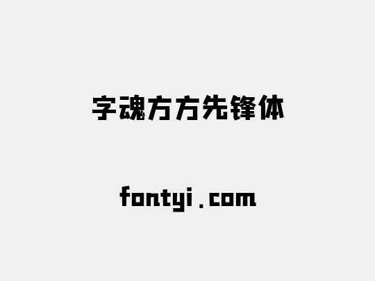 字魂方方先锋体