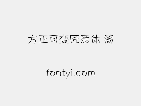 方正可变匠意体 简