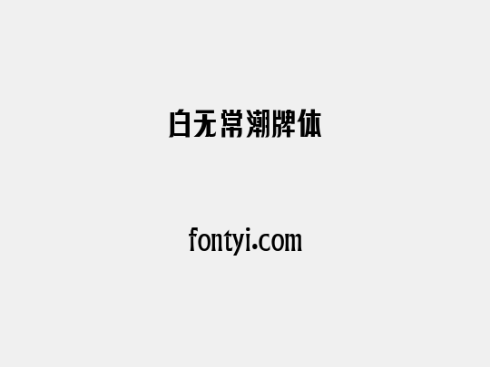 白无常潮牌体