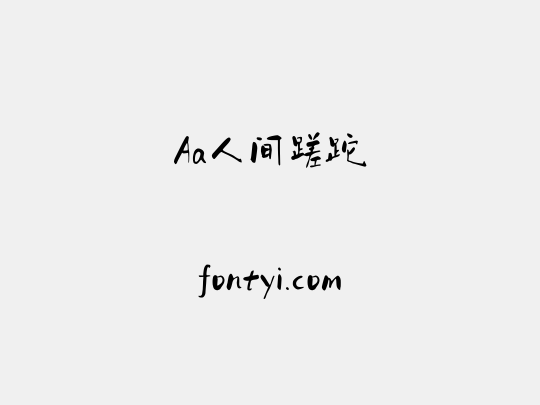 Aa人间蹉跎