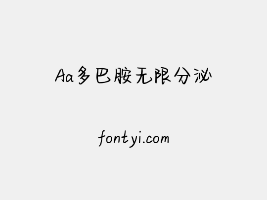 Aa多巴胺无限分泌