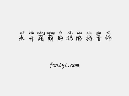 米开萌萌的奶酪拼音体