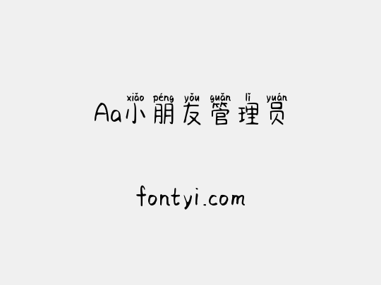 Aa小朋友管理员