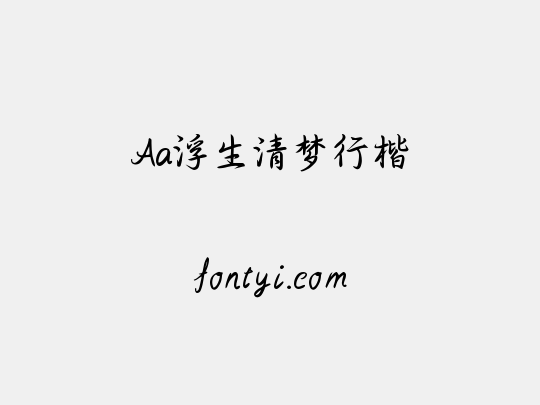 Aa浮生清梦行楷