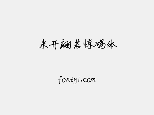 米开翩若惊鸿体