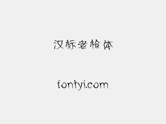 汉标老枪体