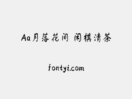Aa月落花间 闲棋清茶