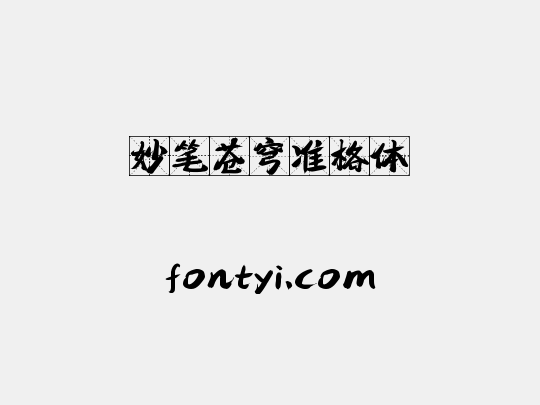 妙笔苍穹准格体
