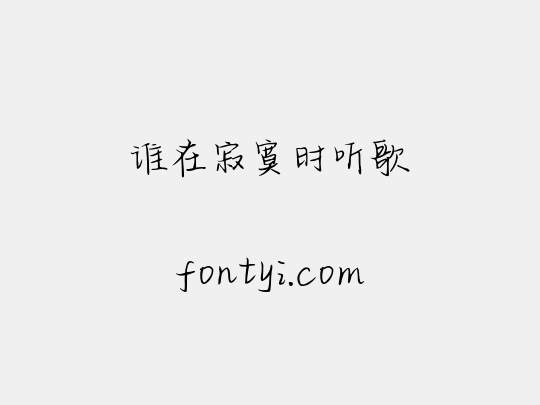 谁在寂寞时听歌