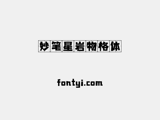 妙笔星岩物格体