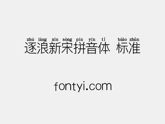 逐浪新宋拼音体 标准