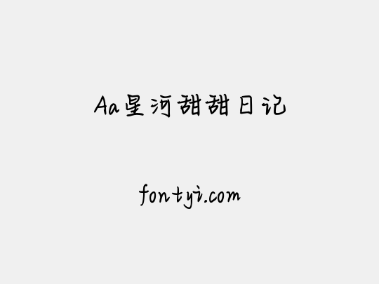 Aa星河甜甜日记
