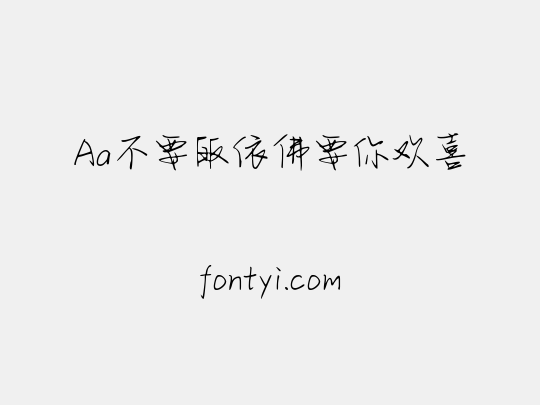 Aa不要皈依佛要你欢喜