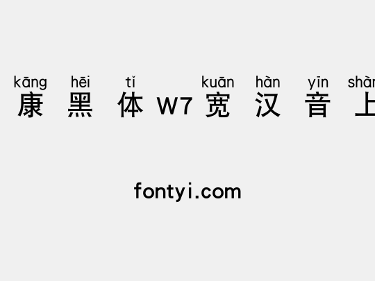 华康黑体W7宽汉音上4L