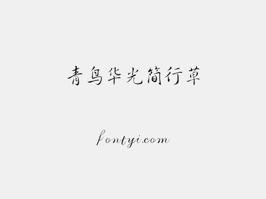 青鸟华光简行草
