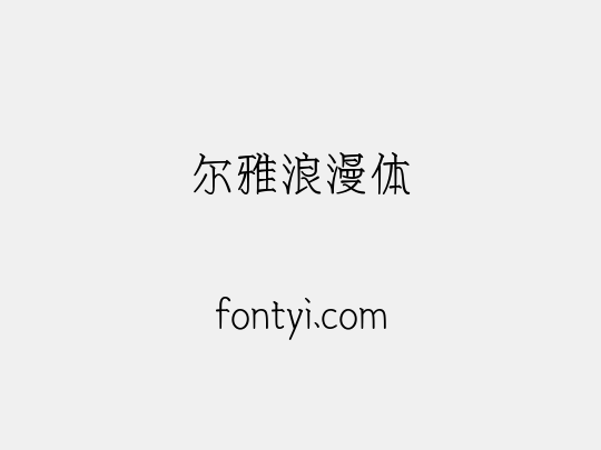 尔雅浪漫体